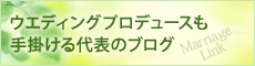 ウエディングプロデュースも手掛ける代表のブログ