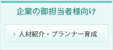 企業向け　人材紹介・プランナー育成
