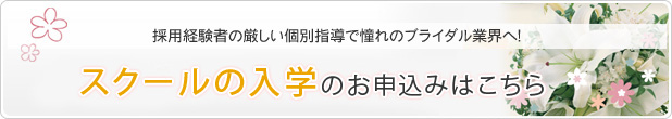 採用経験者の厳しい個別指導で憧れのブライダル業界へ！スクールの入学のお申込みはこちら