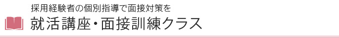 採用経験者の個別指導で面接対策を「就活講座・面接訓練クラス」