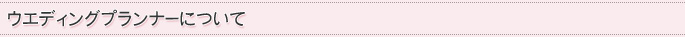 ウエディングプランナーについて