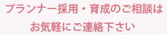 プランナー採用・育成のご相談はお気軽にご連絡ください。