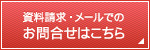 資料請求・メールでのお問合せはこちら