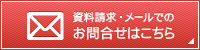 資料請求・メールでのお問合せはこちら