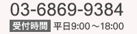 03-6869-9384、受付時間／平日9:00～18:00