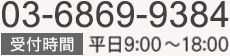 03-6869-9384、受付時間／平日9:00～18:00