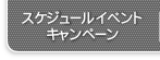 スケジュール、イベント、キャンペーン