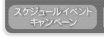 スケジュール、イベント、キャンペーン
