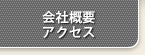 会社概要、アクセス