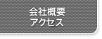 会社概要、アクセス