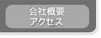 会社概要、アクセス