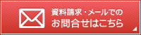 資料請求・メールでのお問い合わせはこちら