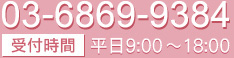 電話／03-6869-9384、受付時間／平日9:00～18:00