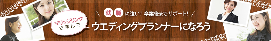 マリッジリンクで学んでウエディングプランナーになろう