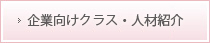 企業向けクラス・人材紹介