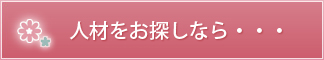 人材をお探しなら・・・