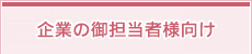 企業の御担当者様向け