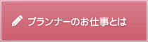 プランナーのお仕事とは