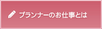 プランナーのお仕事とは