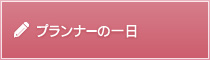 プランナーの一日