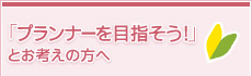 「プランナーを目指そう！」とお考えの方へ