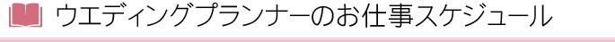 ウエディングプランナーのお仕事スケジュール