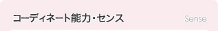 コーディネート能力・センス