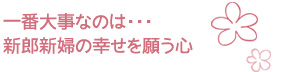 一番大事なのは…新郎新婦の幸せを願う心