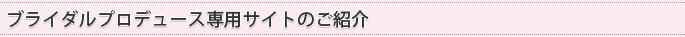 ブライダルプロデュース専用サイトのご紹介