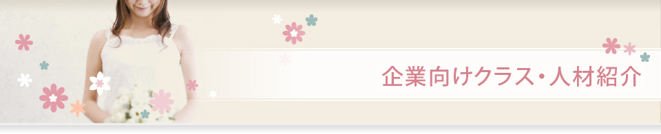 企業向けクラス・人材紹介