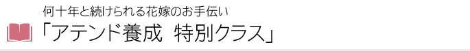 何十年と続けられる花嫁のお手伝い「アテンド養成　特別クラス」