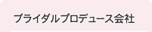 ブライダルプロデュース会社