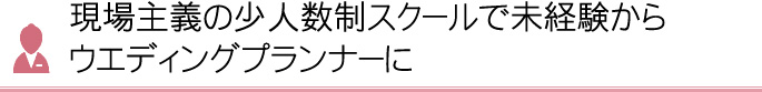 現場主義の少人数制スクールで未経験からウエディングプランナーに