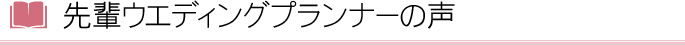 先輩ウエディングプランナーの声